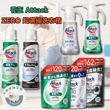 【現貨快速出貨】花王attack ZERO 超濃縮洗衣精  直立式 滾筒式 室內乾曬 洗衣服