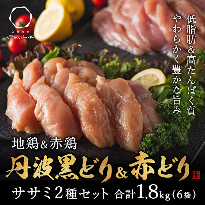 地鶏 丹波 黒どり ＆ 赤どり ササミ 300g×計6パック 計1.8kgセット 鶏肉 冷凍 丹波山本 小分け 食べ比べ 高タンパク低カロリー たんぱく質 筋トレ チキン 蒸し鶏 キャンプ BBQ アウトドア