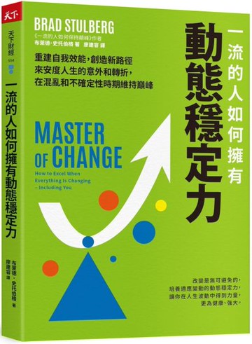 一流的人如何擁有動態穩定力：培養變通思維，調整期待，修復不確定性帶來的震盪，隨變動而更高效強大【城邦讀書花園】