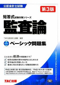  ベーシック問題集　監査論 公認会計士試験　短答式試験対策シリーズ／ＴＡＣ公認会計士講座