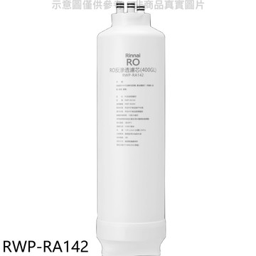 Rinnai 純水RO第二道RO濾芯RO逆滲透濾心RWP-R430V適用廚衛配件【RWP-RA142】