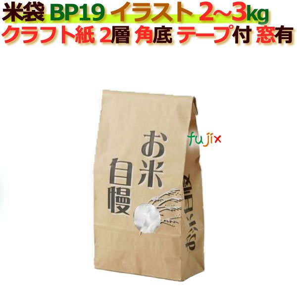 米袋 3kg 印刷 お米自慢角底 窓あり テープ付 クラフト袋 2層  200枚 ケース Ｂ-19