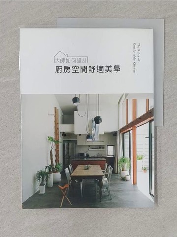 【書寶二手書T1／設計_YTN】大師如何設計：廚房空間舒適美學_李明穎