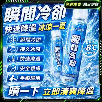 隔日達🔥獨家改版升級款 降溫噴霧🔥汽車降溫 涼感噴霧 冰涼噴霧 室內降溫 涼噴霧 激凍噴霧 噴霧降溫 乾冰運動 冷卻噴霧