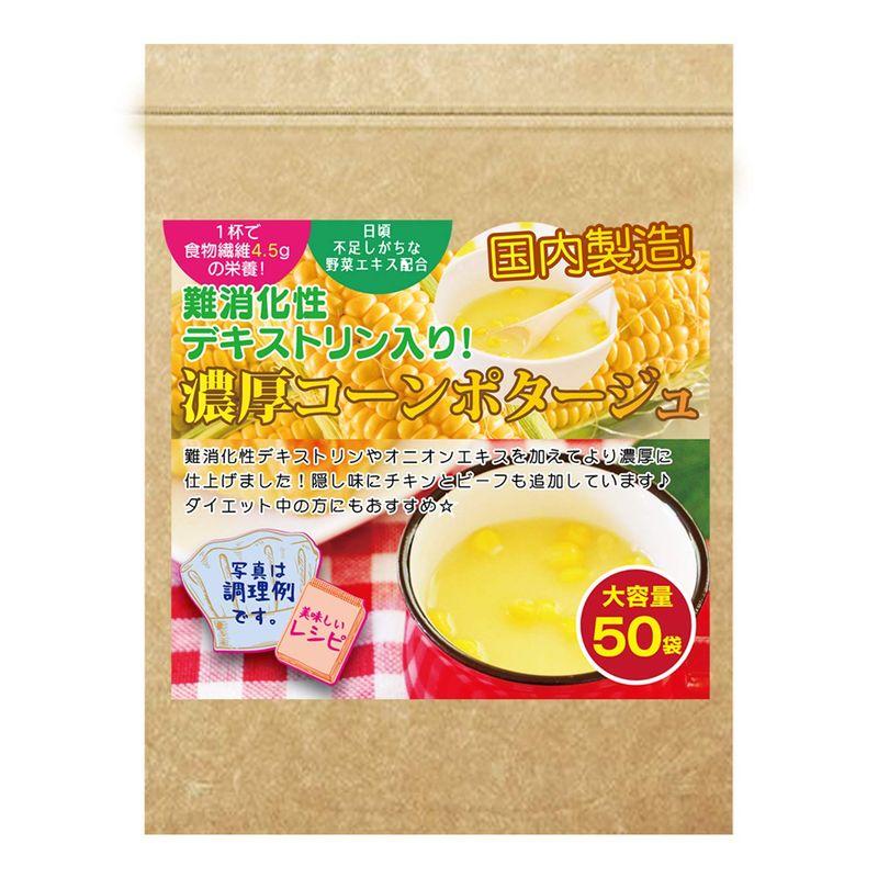 コーン スープ コーンポタージュ 難消化性デキストリン コンポタ こんぽた こーんすーぷ 濃厚 粉末 50袋 業務用 コーンポタージュ 低カ