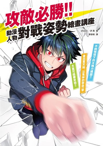 【電子書】攻敵必勝！動漫人物對戰姿勢繪畫講座