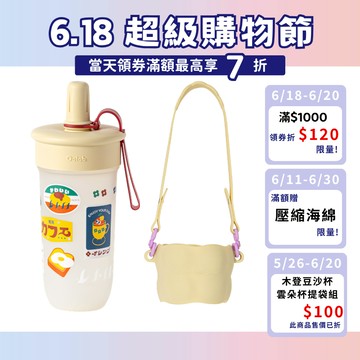 【Oolab 良杯製所】豆沙吸管杯 木登合作款 800ml 雲朵軟糖杯提袋組