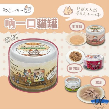 【DC寵物有發票】🐾吶一口 無穀貓湯罐 貓罐頭 貓湯罐 寵物罐頭 貓咪罐頭 貓咪副食罐 貓副食罐 貓咪湯罐 湯罐F043
