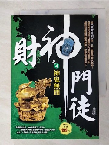 【書寶二手書T3／一般小說_APD】財神門徒之4：神鬼無間_劉晉成