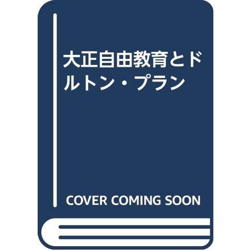 大正自由教育とドルトン・プラン