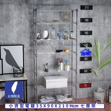 客尊屋-粗管小資型 35x90X210Hcm 銀衛士七層架