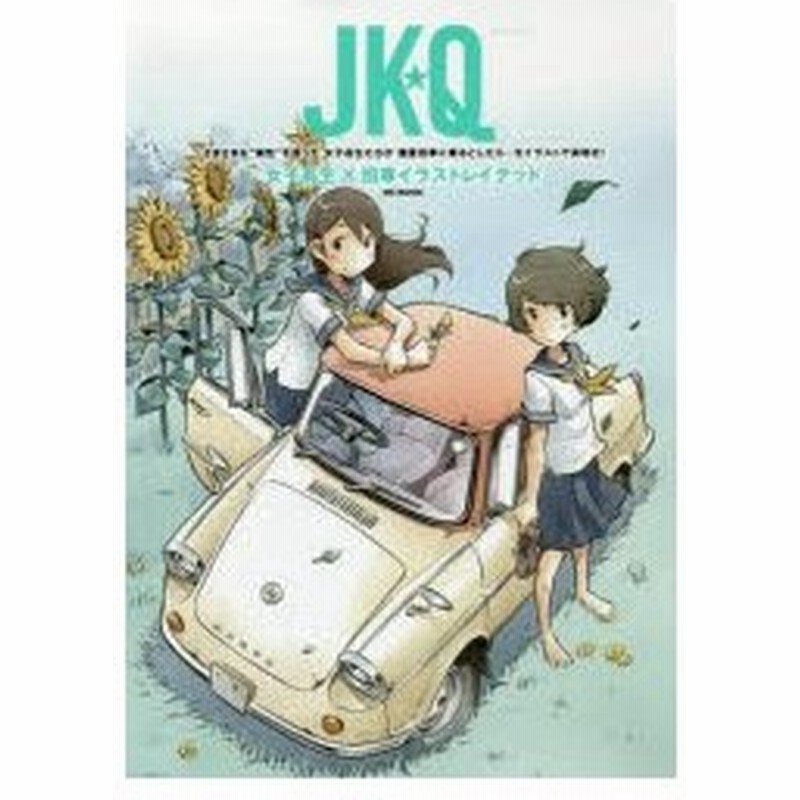 Jk Q 女子高生 旧車イラストレイテッド 60 80年代国産車大全 通販 Lineポイント最大0 5 Get Lineショッピング