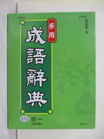 【書寶二手書T1／字典_XY7】多用成語辭典_成語辭典編輯委員會