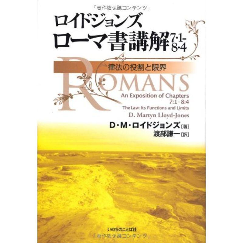 ロイドジョンズ ローマ書講解 7・1-8・4 律法の役割と限界