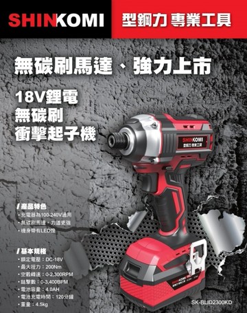[ 家事達 ] SK-BLID2300KD 型鋼力 18V鋰電無碳刷衝擊起子機