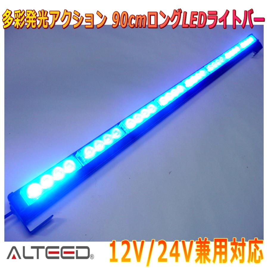 ALTEED/アルティード 90cmロングサイズ LEDライトバー 青色発光 自動車用フラッシュライトパトランプ 12V24V兼用 通販  LINEポイント最大0.5%GET LINEショッピング