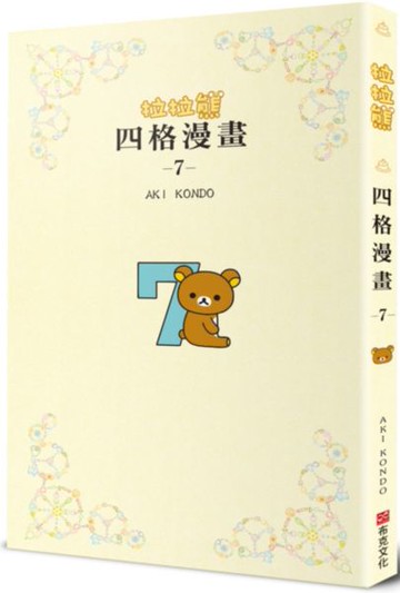 拉拉熊四格漫畫7【城邦讀書花園】