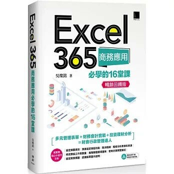 Excel 365商務應用必學的16堂課(暢銷回饋版) 2/e 吳燦銘 2025 博碩