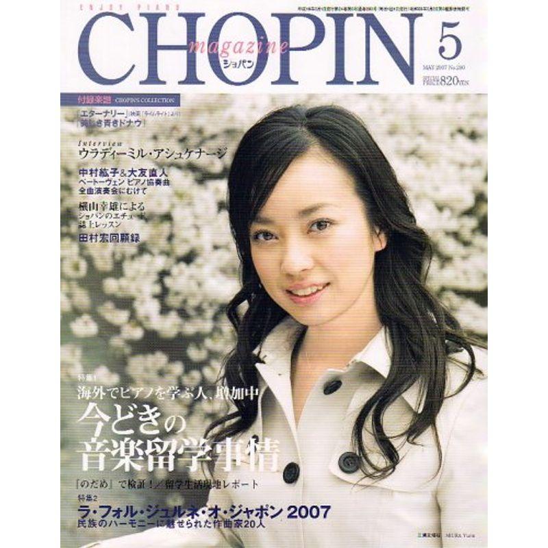 CHOPIN (ショパン) 2007年 05月号 雑誌