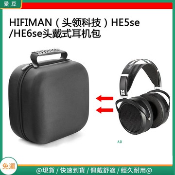 【隔日達】適用HIFIMAN頭領科技HE5se/HE6se電競耳機包保護包收納盒硬殼 頭戴式耳機包 耳機包