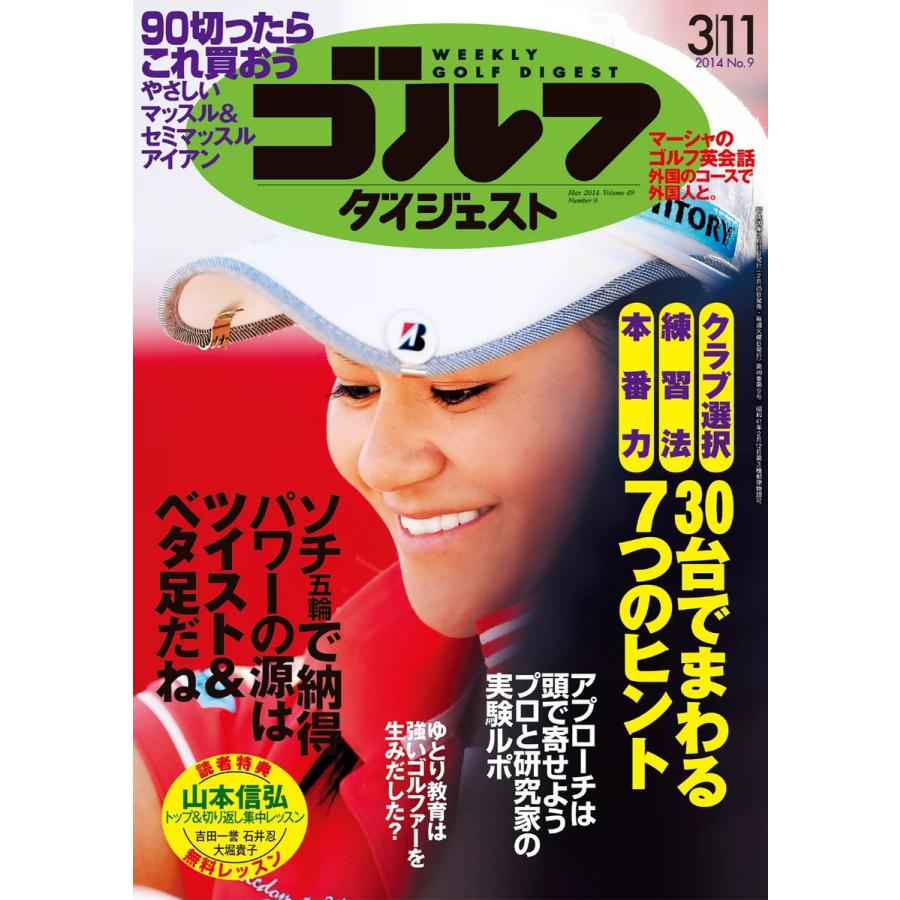 週刊ゴルフダイジェスト 2014年3月11日号 電子書籍版   週刊ゴルフダイジェスト編集部