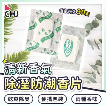 【CHU愛買🌟台灣現貨】防潮香片 防潮香氛片 香氛片 芳香片 除臭片 小香片 除溼 除臭 鞋櫃除臭 香薰片 衣物防潮