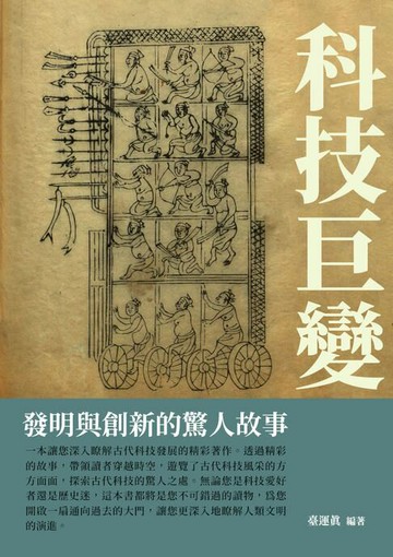 【電子書】科技巨變：發明與創新的驚人故事