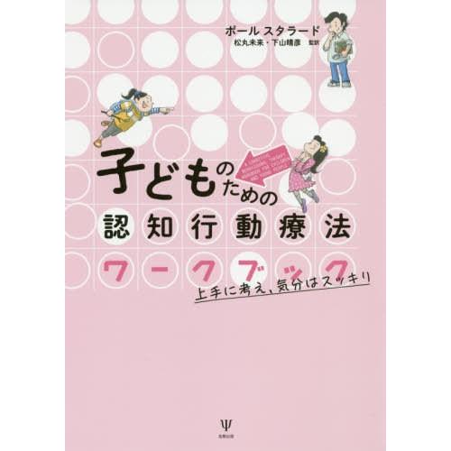 子どものための認知行動療法ワークブック 上手に考え,気分はスッキリ ポールスタラード 松丸未来 下山晴彦