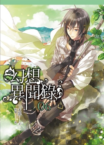 幻想異聞錄（6）【二手書_良好】TAAZE讀冊生活