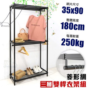 【居家cheaper 】菱形網三層雙桿吊衣架組35X90X180CM35X90X180雙桿