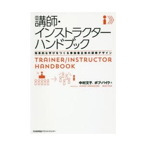 講師・インストラクターハンドブック　効果的な学びをつくる参加者主体の研修デザイン　中村文子 著　ボブ・パイク 著