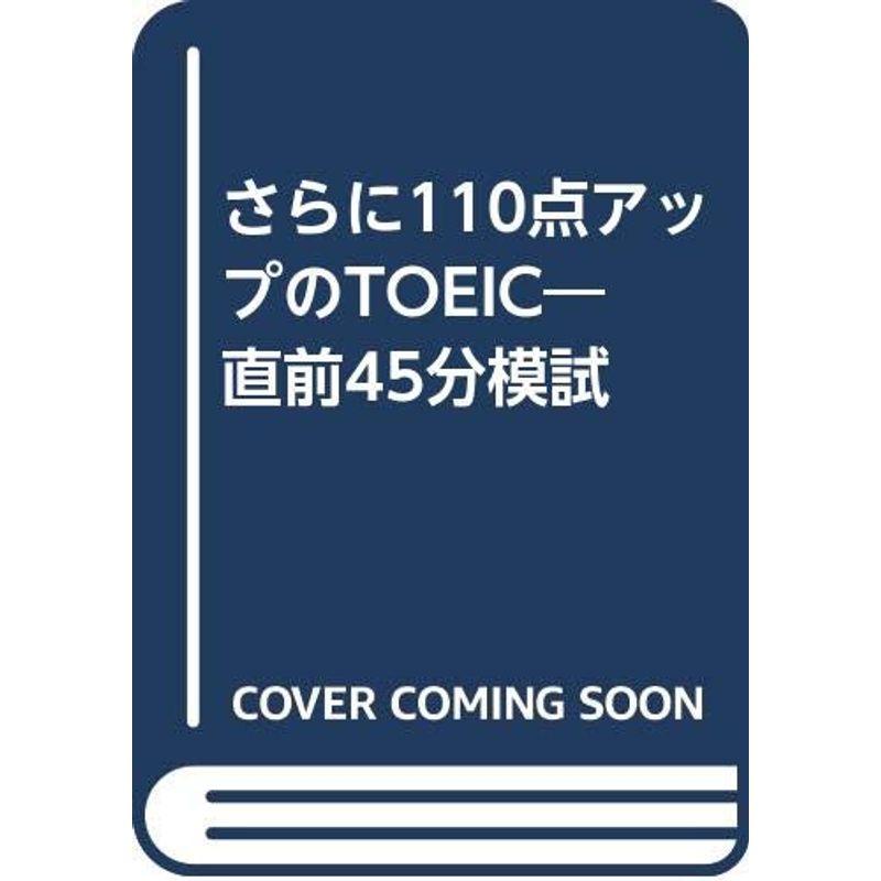 さらに110点アップのTOEIC?直前45分模試