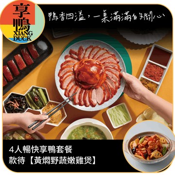[七夕送禮]【享鴨】(限內用)【4人暢快享鴨套餐】款待【黃燜野蔬嫩雞煲】好禮即享券(一次抵用)