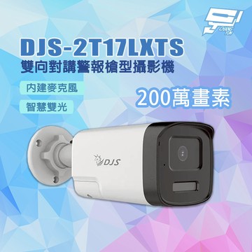 昌運監視器 DJS-2T17LXTS 200萬畫素 內建麥克風 雙向對講警報槍型攝影機