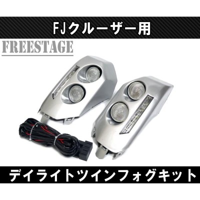 FJクルーザー用 フォグランプキット ツインフォグ LEDデイライト付き