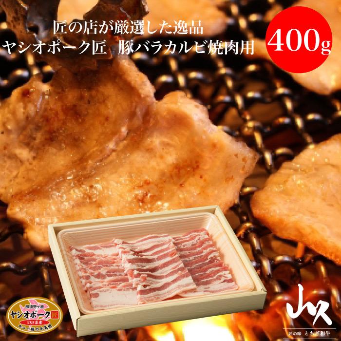 山久 ヤシオポーク匠 豚バラカルビ 焼肉用 400g FN004