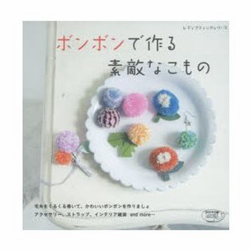 ボンボンで作る素敵なこもの 毛糸をくるくる巻いて 手作りしましょ 通販 Lineポイント最大0 5 Get Lineショッピング