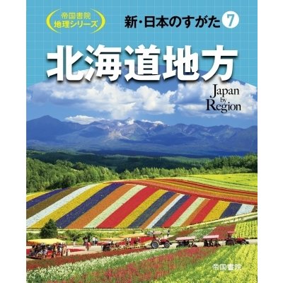 新・日本のすがた 帝国書院地理シリーズ