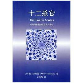 琉璃光書本十二感官：如何用健康的感官提升靈性