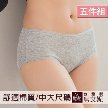 席艾妮SHIANEY 台灣製造(5件組)中大尺碼 棉柔貼身內褲