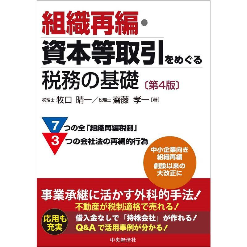 組織再編・資本等取引をめぐる税務の基礎