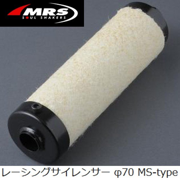 MRS マルチレーシング MSサイズ インナーサイレンサー 70パイ用