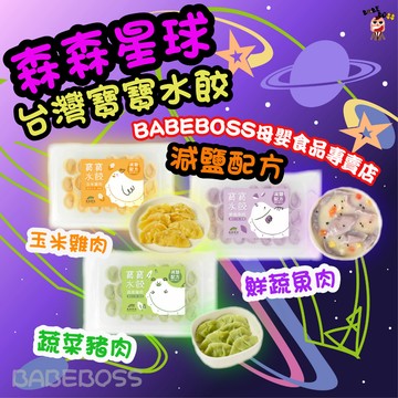 森森星球冷凍水餃🍀BABEBOSS_媽寶超市🍀1歲以上冷凍水餃 寶寶水餃 冷凍寶寶水餃 冷凍副食品 森森星球冷凍水餃