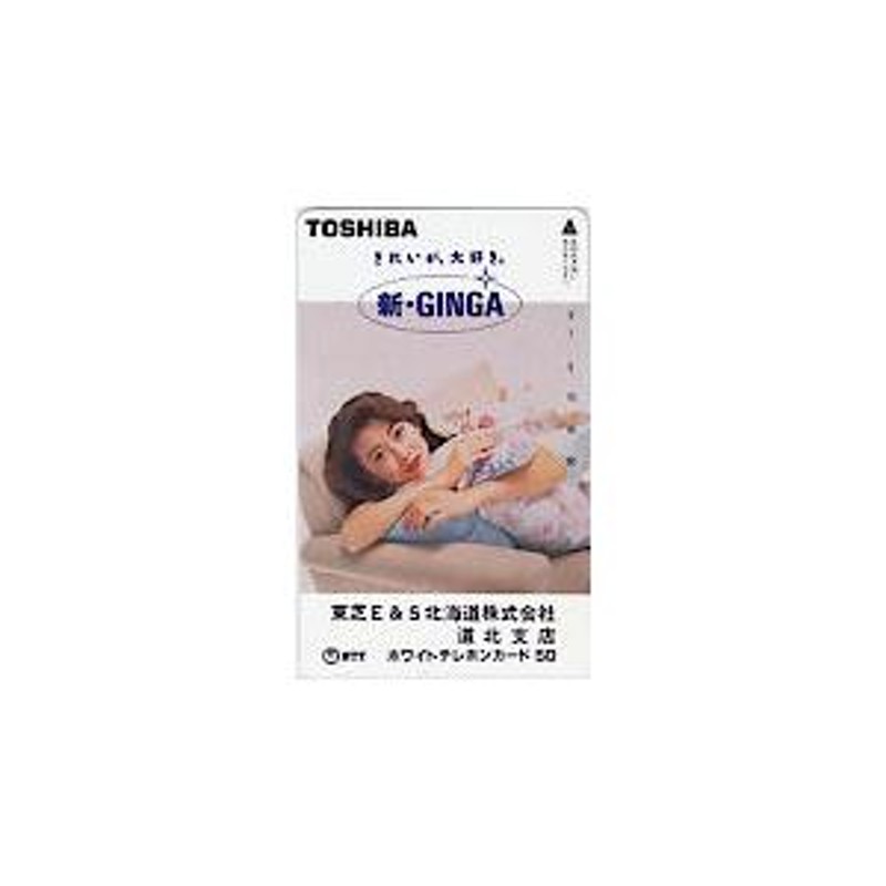 テレホンカード アイドル テレカ 中山美穂 新GINGA 東芝 北海道株式会社 道北支店 N0001-0417 | LINEブランドカタログ