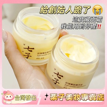 官方正品 肌安妮七子抗皺面霜 嫩膚精華霜 淡化細紋 細膩毛孔 提亮豐盈 乳霜 舒緩肌膚 臉部保養 面霜 七子精華面霜