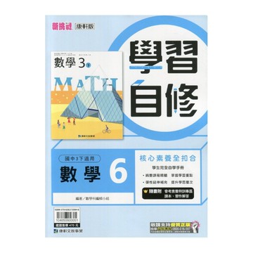 國中數學6學習自修(康軒版)