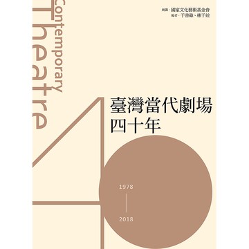 【遠流】臺灣當代劇場四十年/ 于善祿、林于竝／編