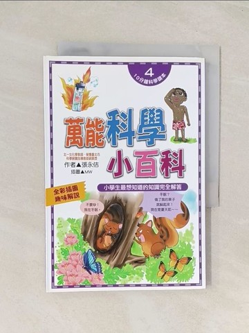 【書寶二手書T1／兒童文學_TI1】萬能科學小百科_張永佶