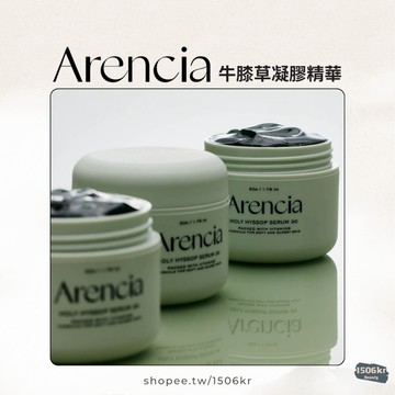 【1506kr】現貨秒出 🌿Arencia🌿 牛膝草凝膠精華