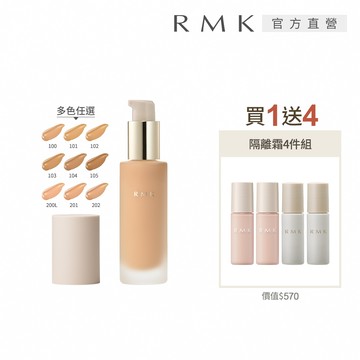 【RMK】經典液狀粉霜買1送4持妝組